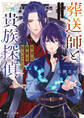 葬送師と貴族探偵 死者は秘密を知っている【電子特典付き】