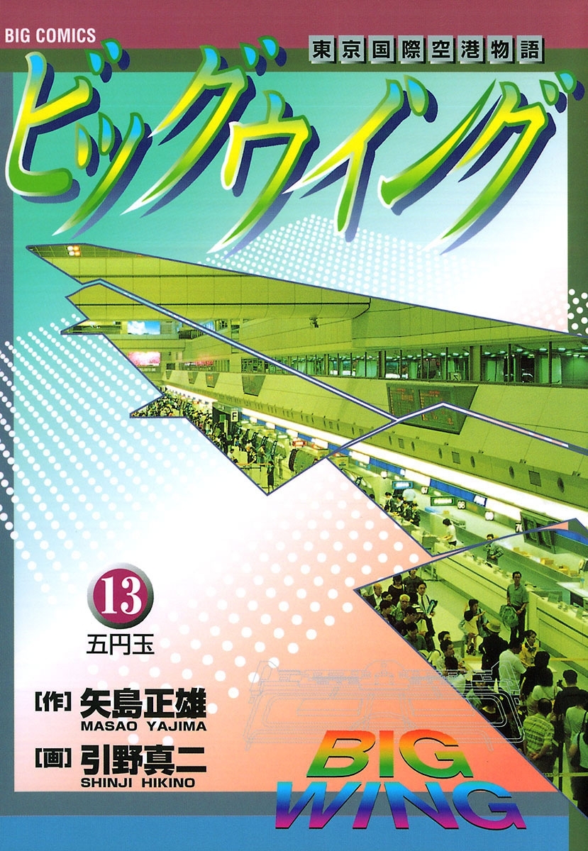 ビッグウイング　13