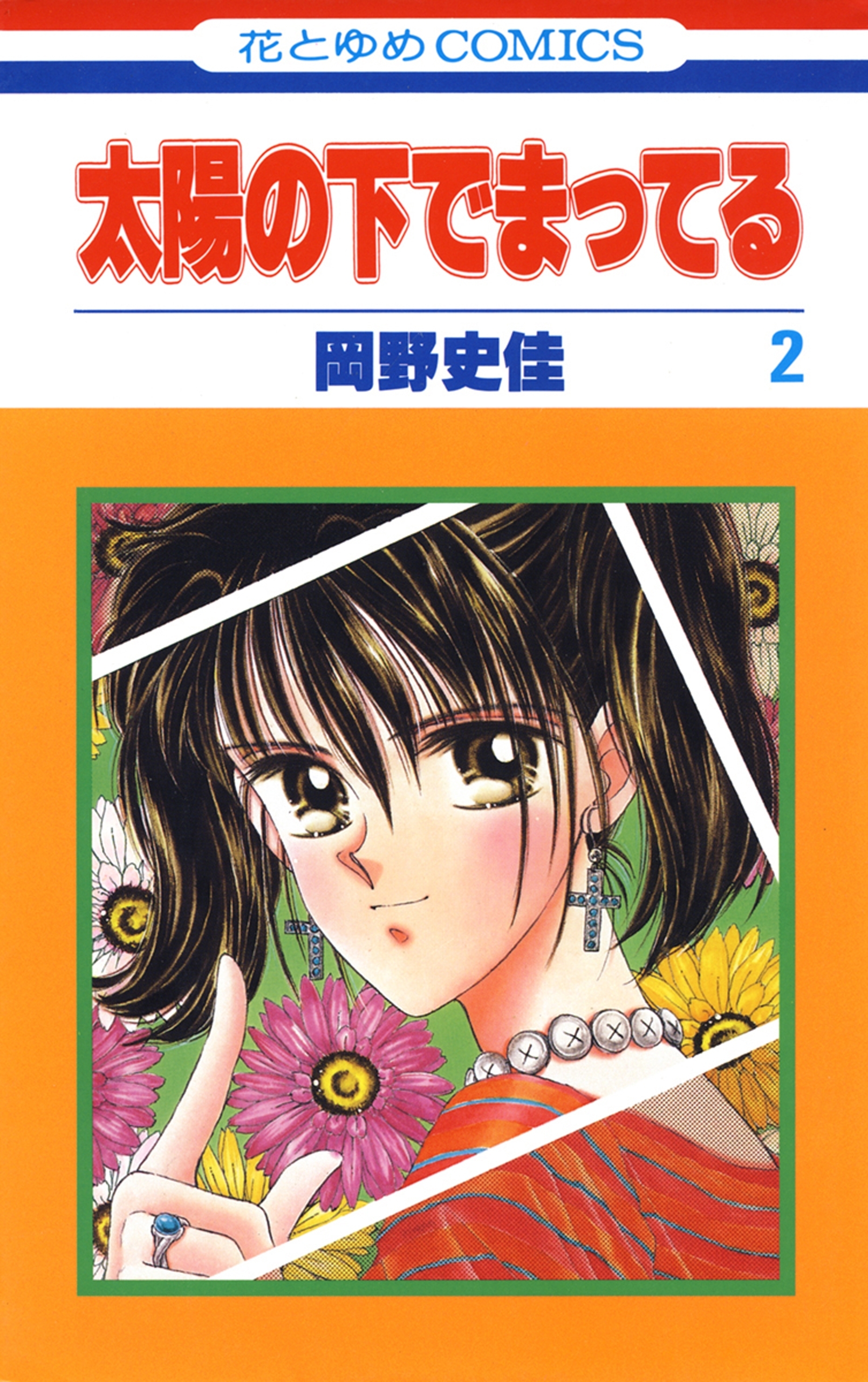 太陽の下でまってる（２）