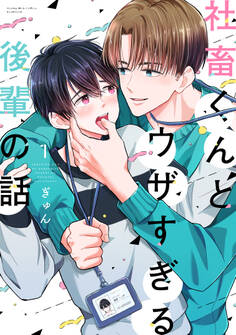 【期間限定 試し読み増量版 閲覧期限2025年11月23日】社畜くんとウザすぎる後輩の話(1)
