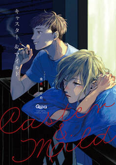 キャスター&マイルド 【電子限定特典付き】