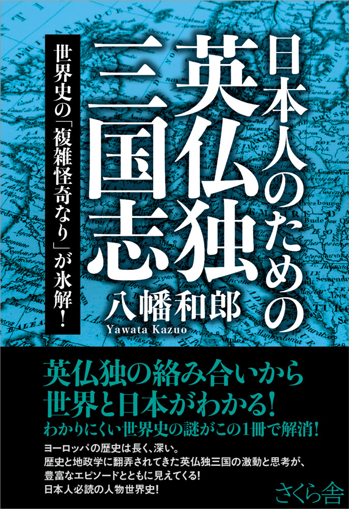 日本人のための英仏独三国志