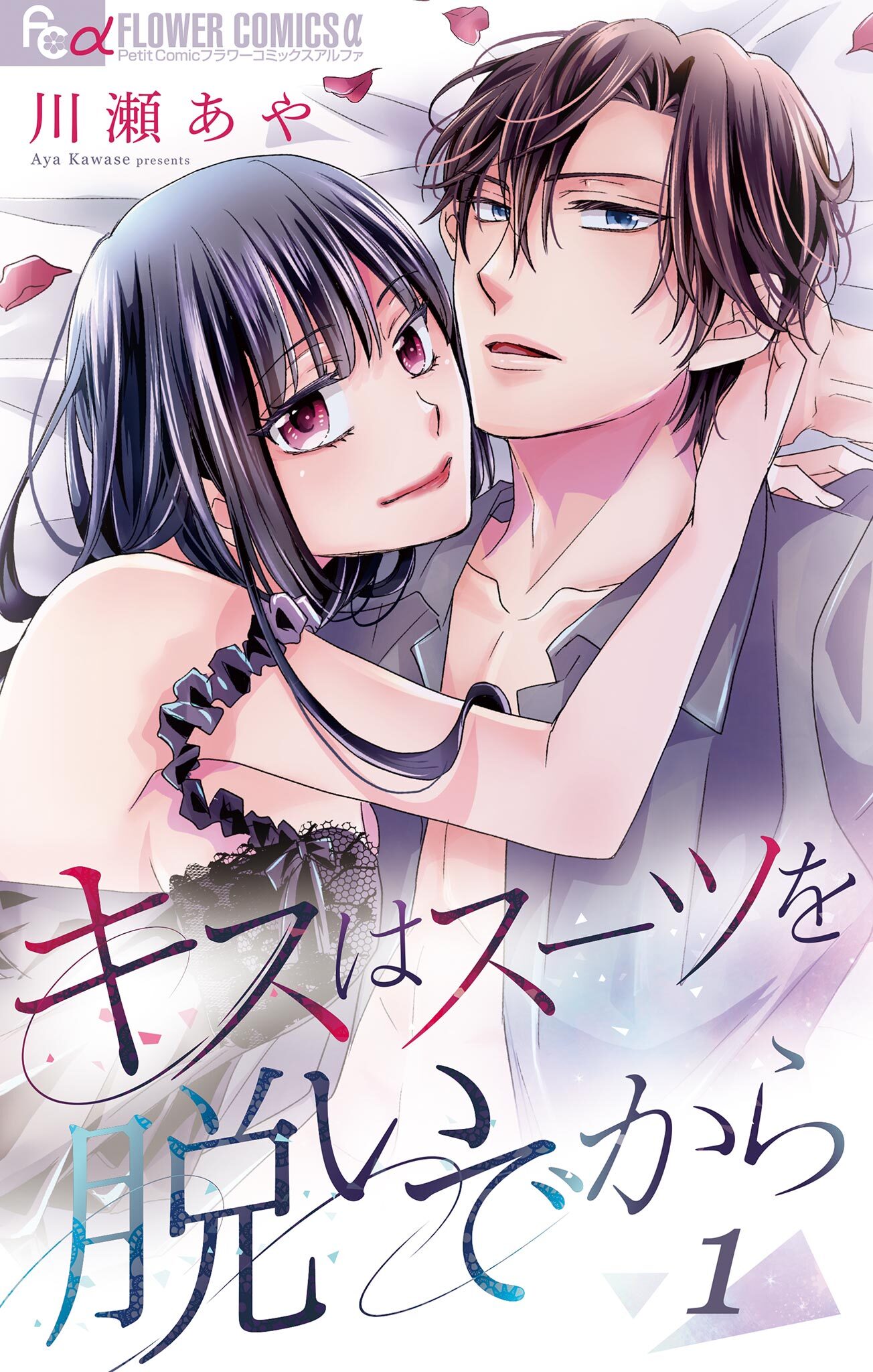 キスはスーツを脱いでから 1 ～どうせ咲くなら悪の華 1～