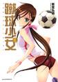 蹴球少女 FOOTBALL GIRL(9)