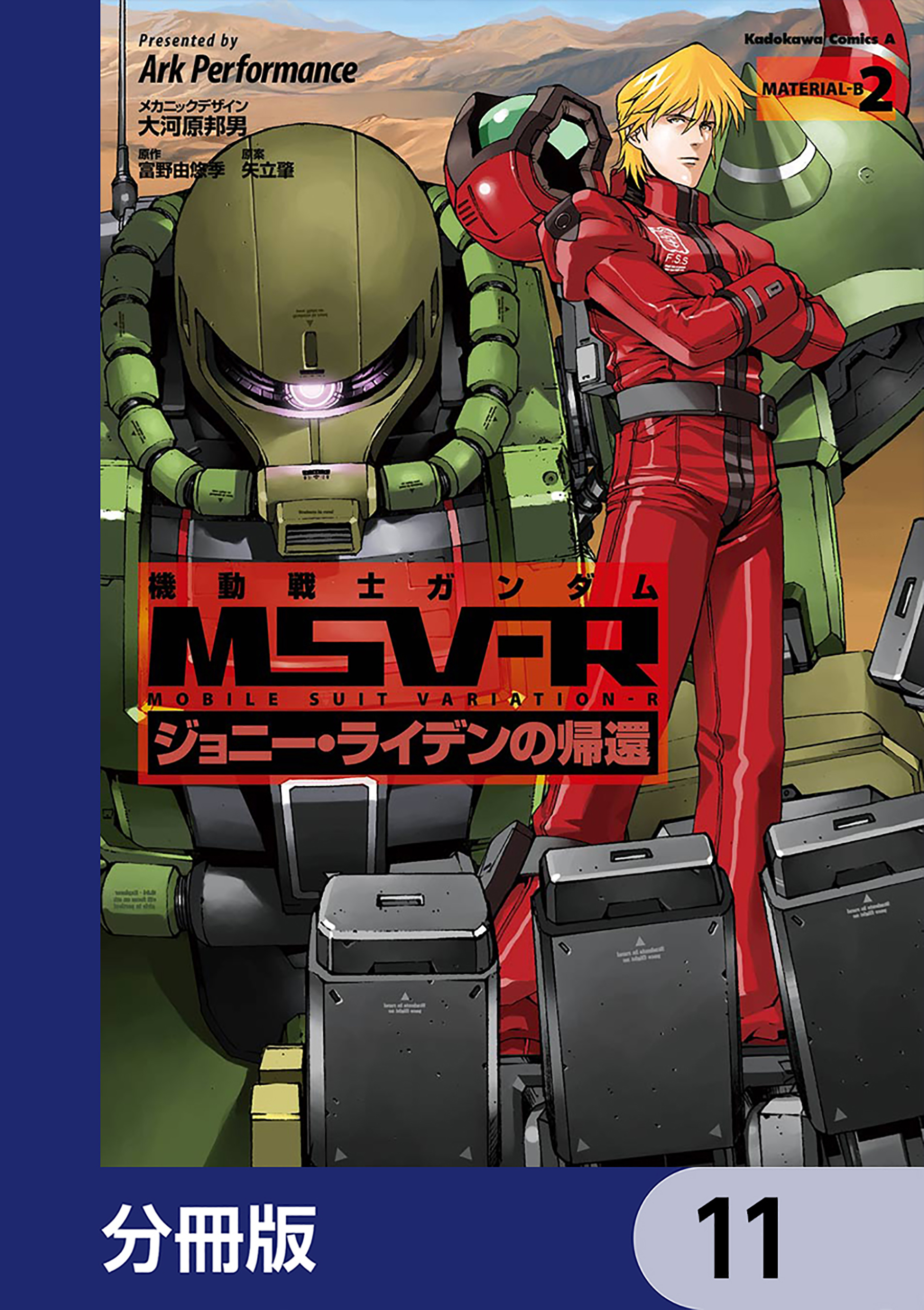 機動戦士ガンダム MSV-R ジョニー・ライデンの帰還【分冊版】　11