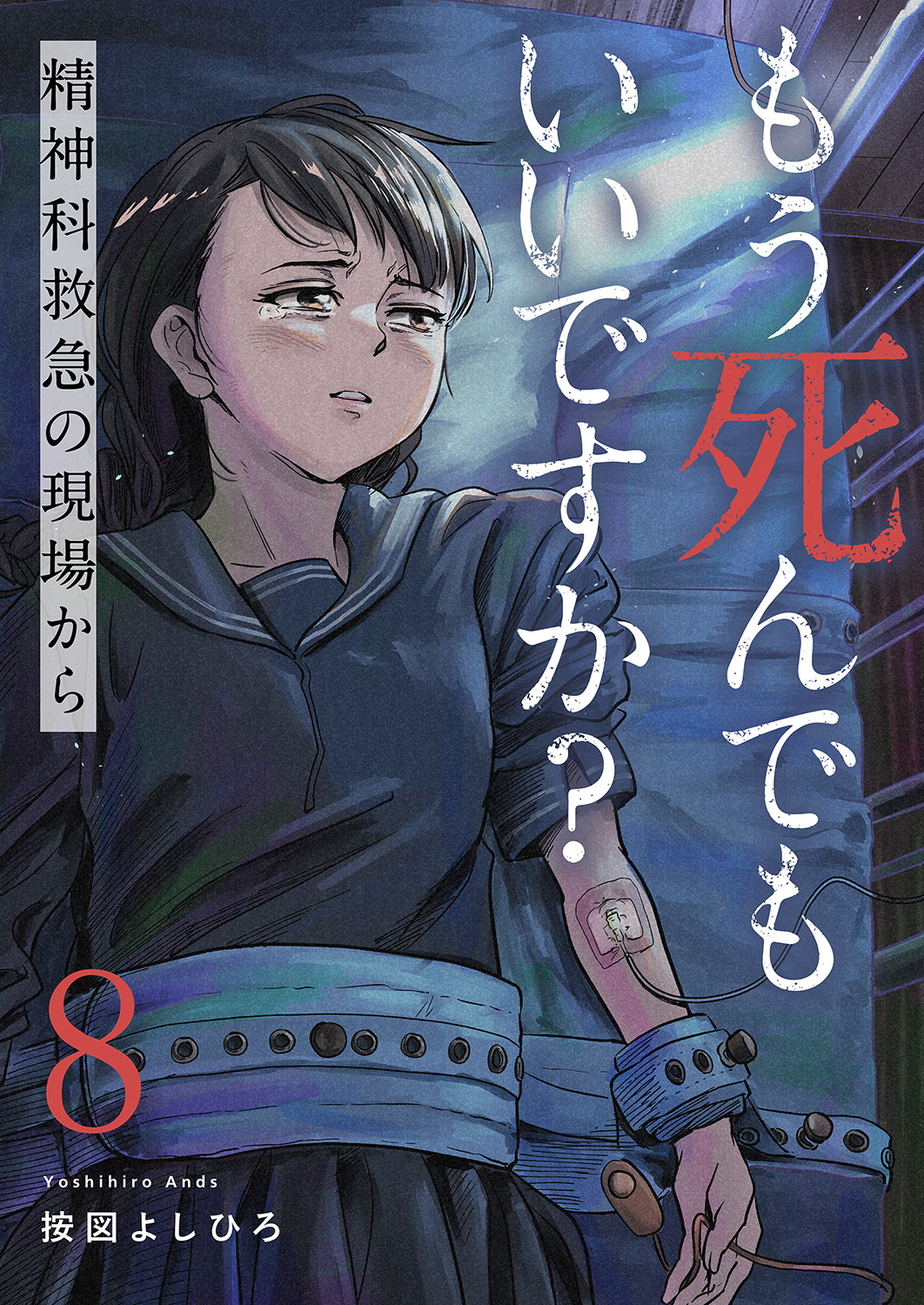 もう死んでもいいですか？～精神科救急の現場から～８