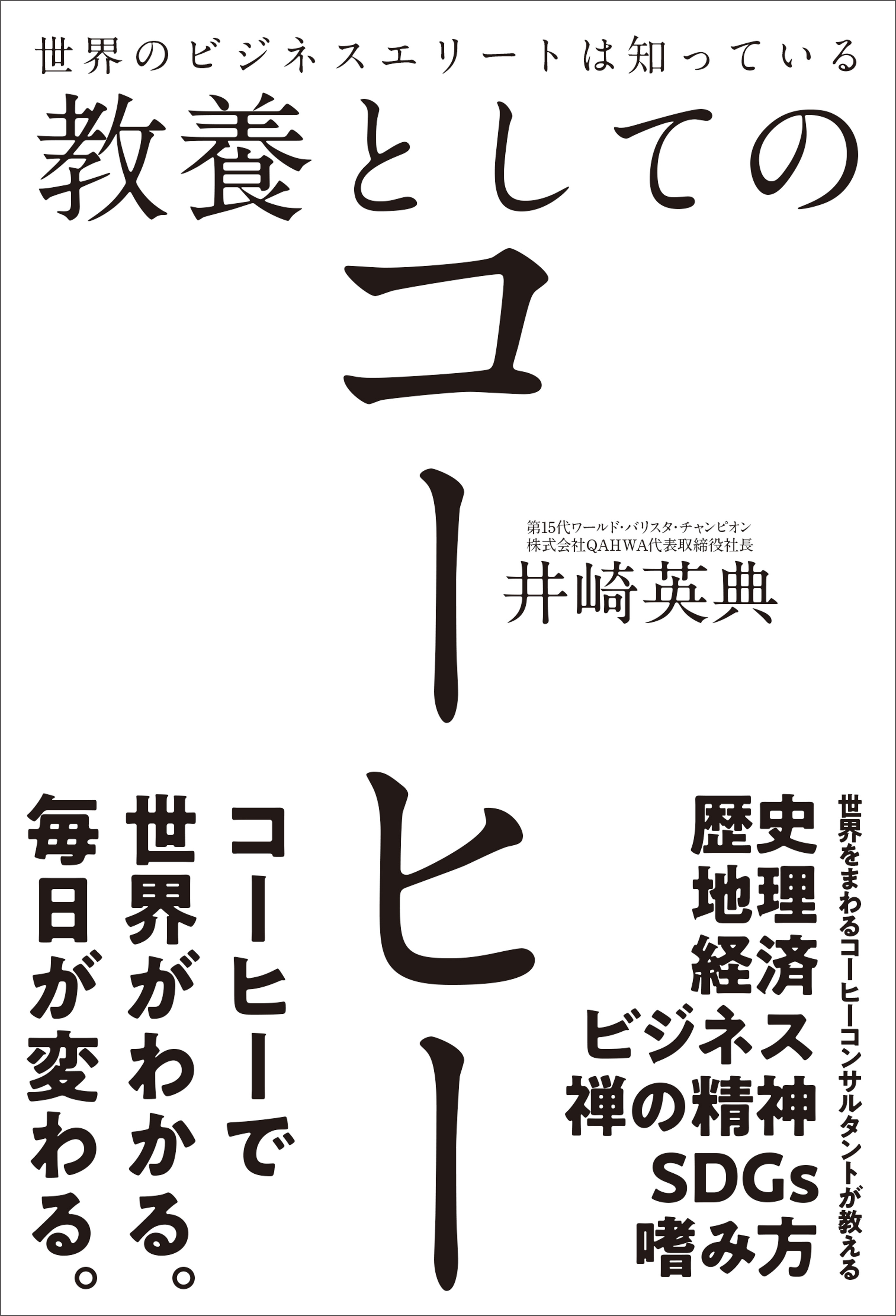 世界のビジネスエリートは知っている教養としてのコーヒー