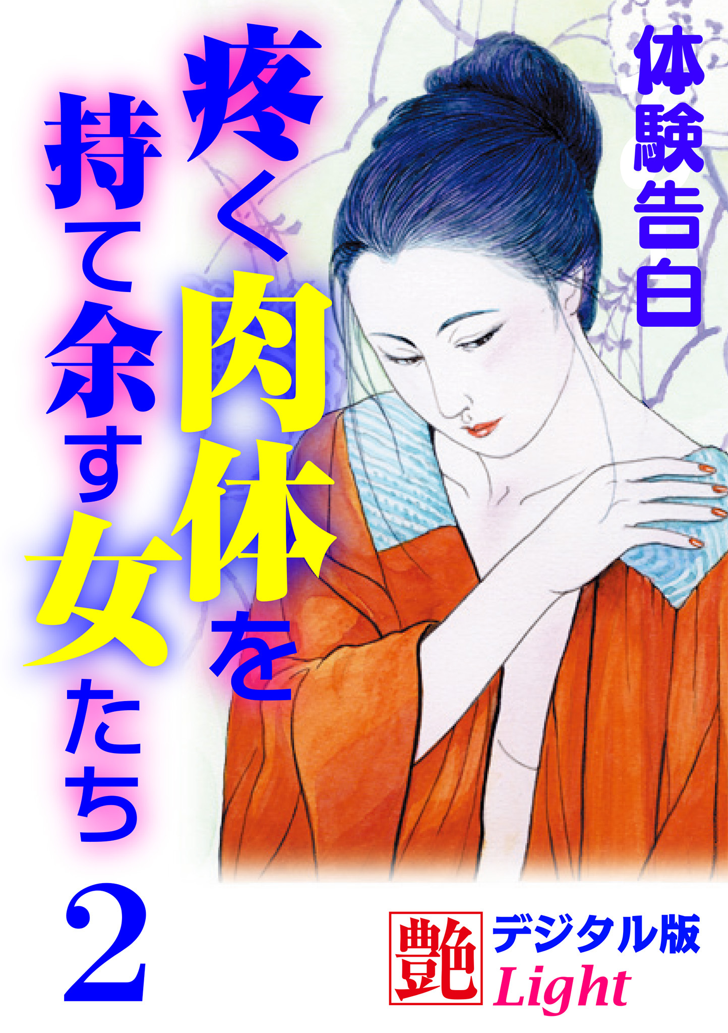 【体験告白】疼く肉体を持て余す女たち2