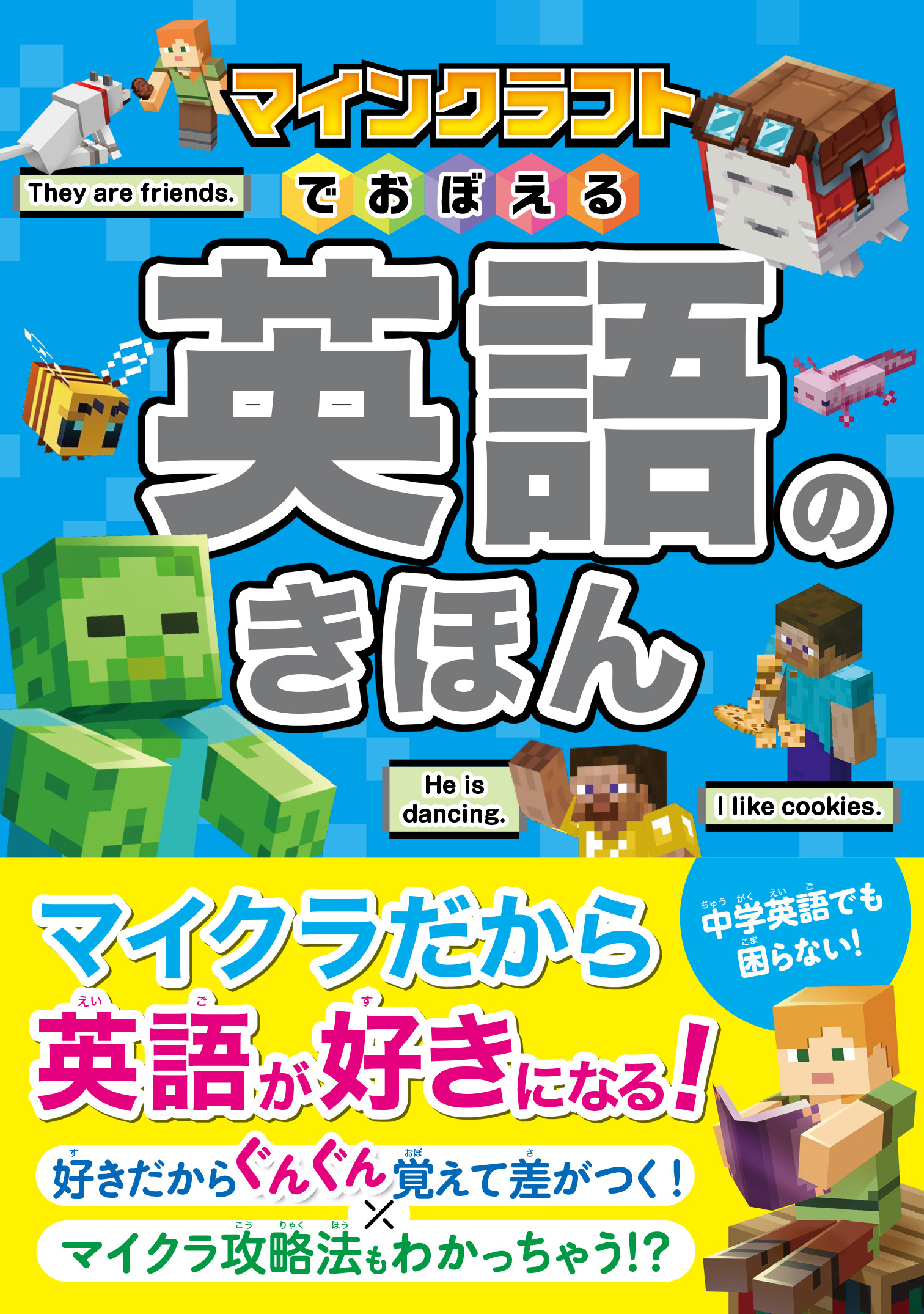 マインクラフトでおぼえる 英語のきほん
