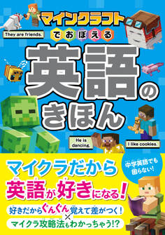 マインクラフトでおぼえる 英語のきほん