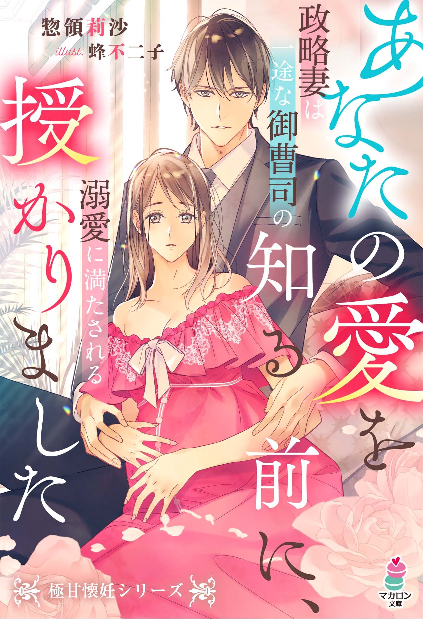 あなたの愛を知る前に、授かりました～政略妻は一途な御曹司の溺愛に満たされる～【極甘懐妊シリーズ】