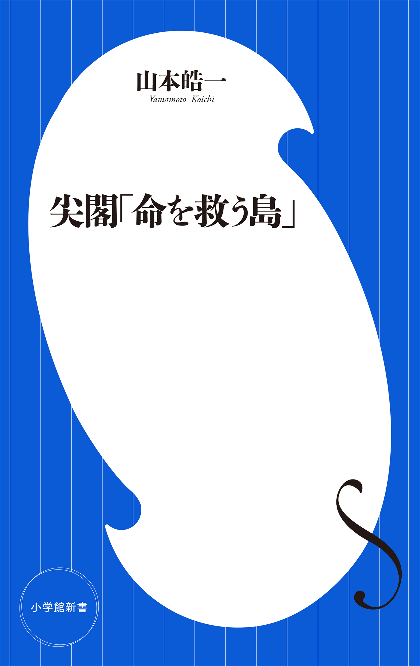 尖閣「命を救う島」（小学館新書）