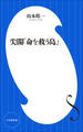 尖閣「命を救う島」(小学館新書)