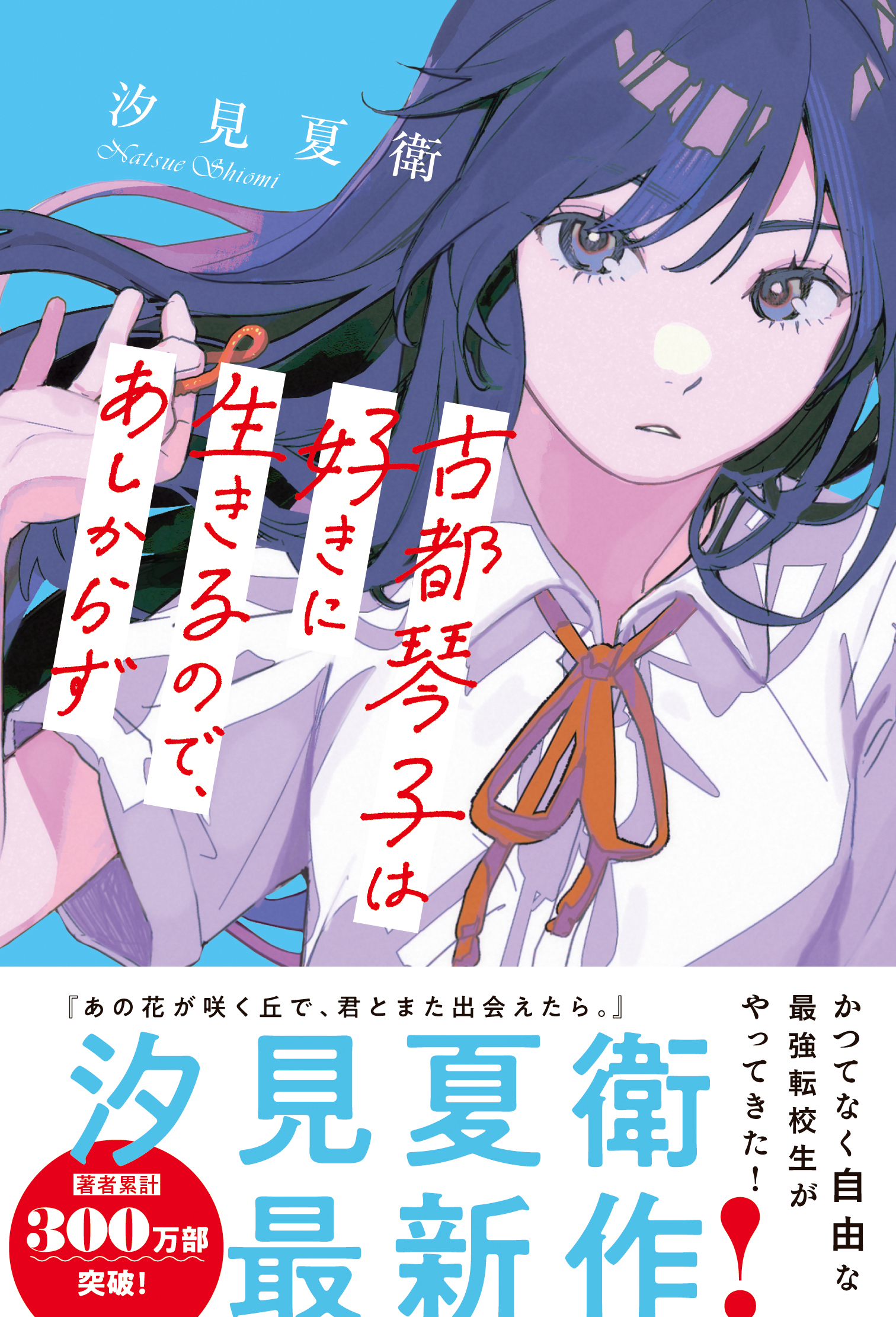 古都琴子は好きに生きるので、あしからず