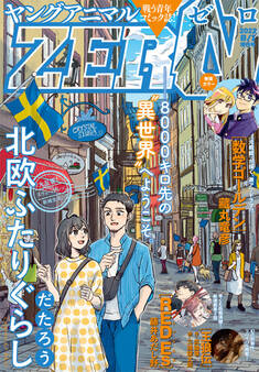 【電子版】ヤングアニマルZERO8/1増刊号(2022年)