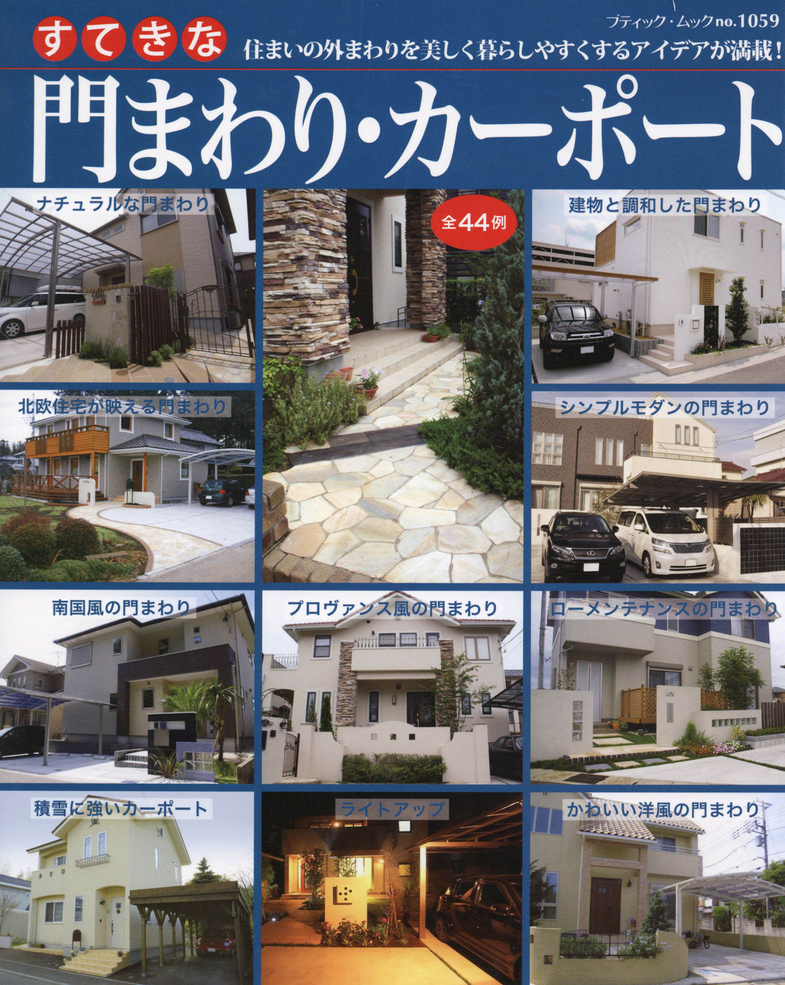 すてきな門まわり・カーポート