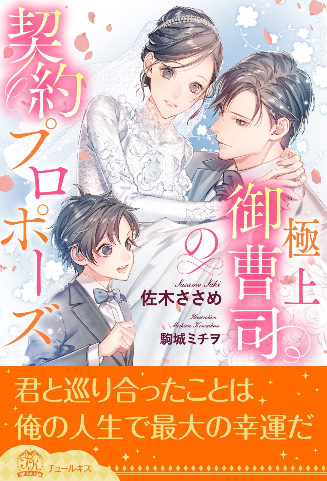 極上御曹司の契約プロポーズ【全1-6セット】【イラスト付】