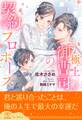 極上御曹司の契約プロポーズ【全1-6セット】【イラスト付】