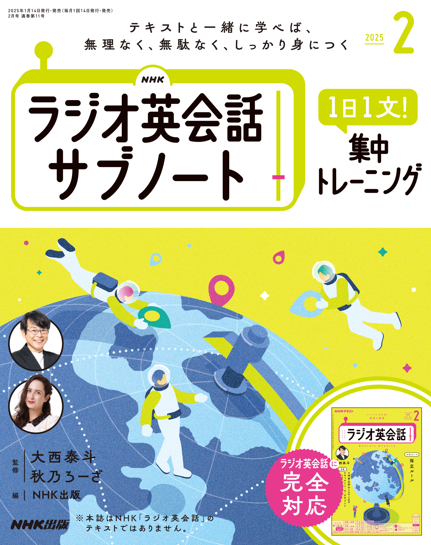 ＮＨＫラジオ英会話サブノート １日１文！集中トレーニング2025年2月号