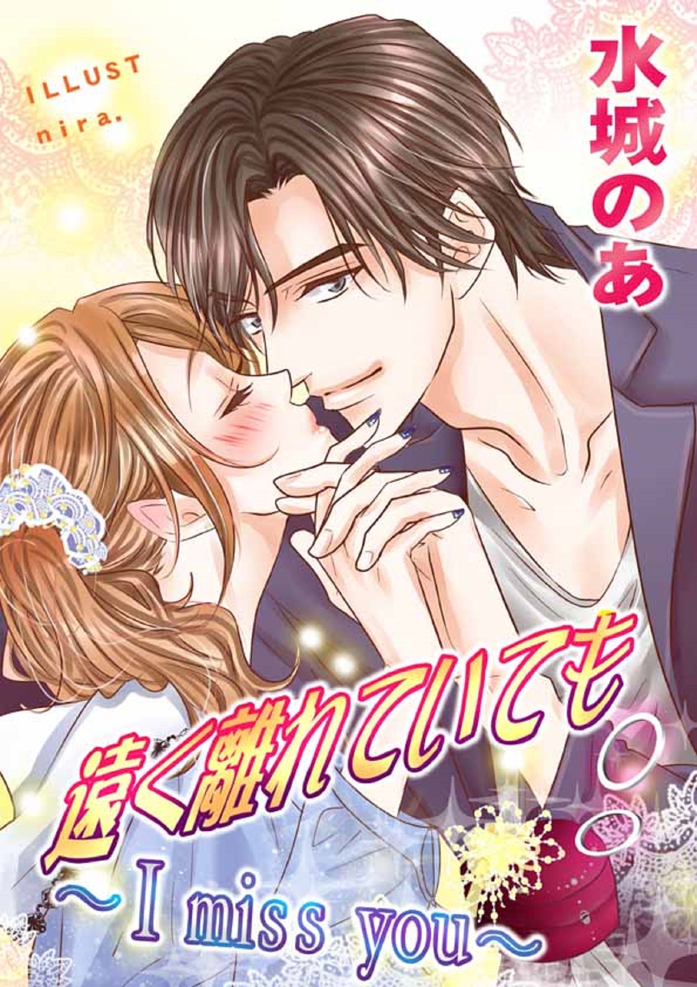 遠く離れていても～I miss you～