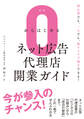 0からはじめるネット広告代理店開業ガイド