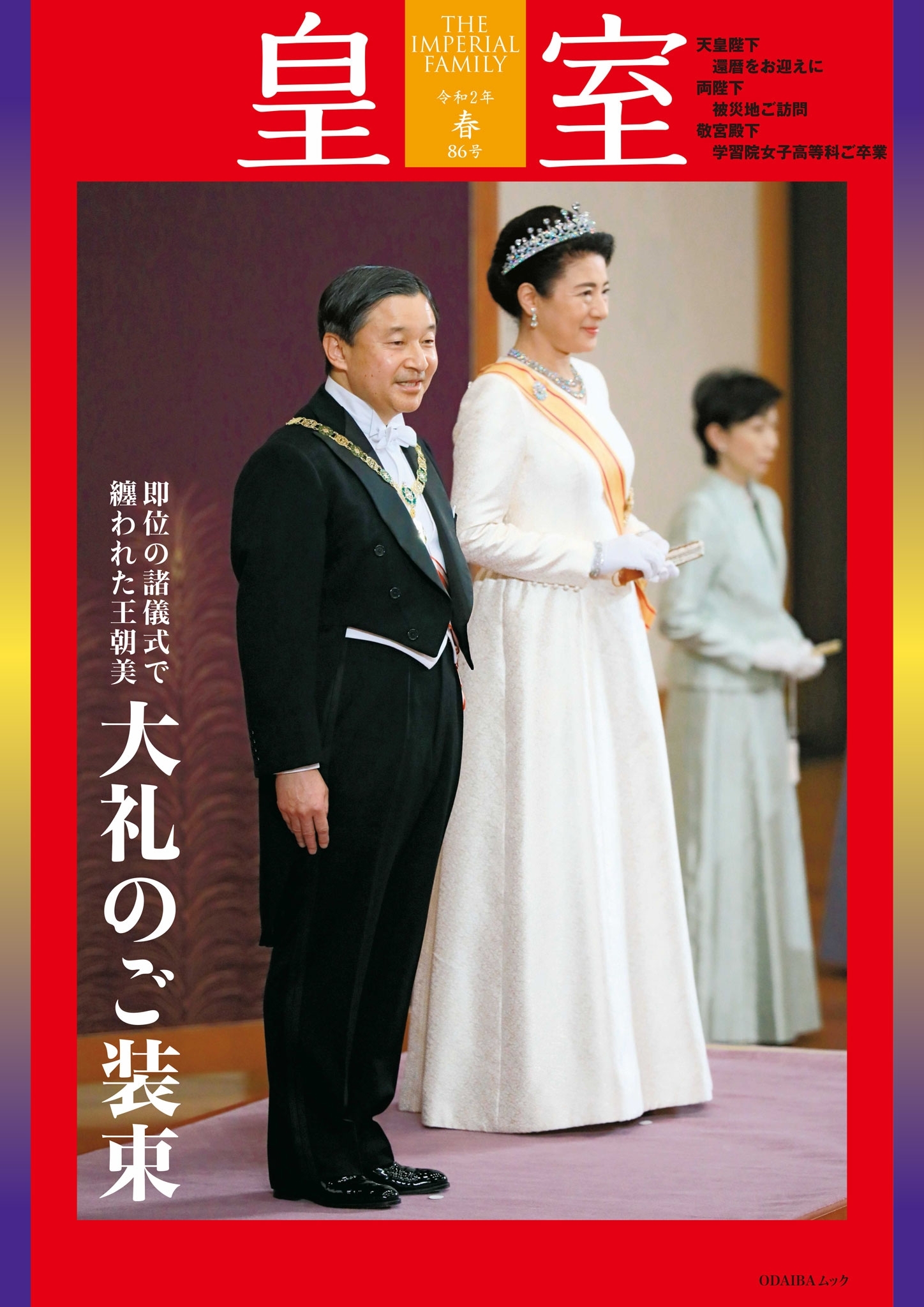 皇室８６号　令和２年春