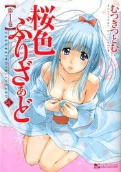 桜色ぶりざぁど（1）