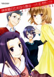 榊美麗のためなら僕は・・・ッ!!  フルカラー限定版 ： 4