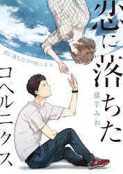 恋に落ちたコペルニクス（1）