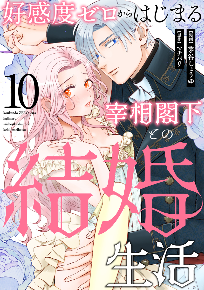 好感度ゼロからはじまる宰相閣下との結婚生活（10）