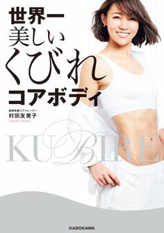 世界一美しいくびれコアボディ