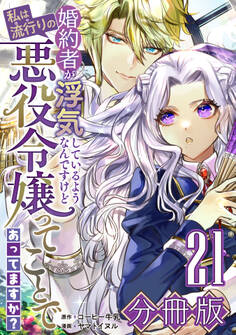 婚約者が浮気しているようなんですけど私は流行りの悪役令嬢ってことであってますか?【分冊版】21