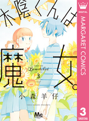 木陰くんは魔女。