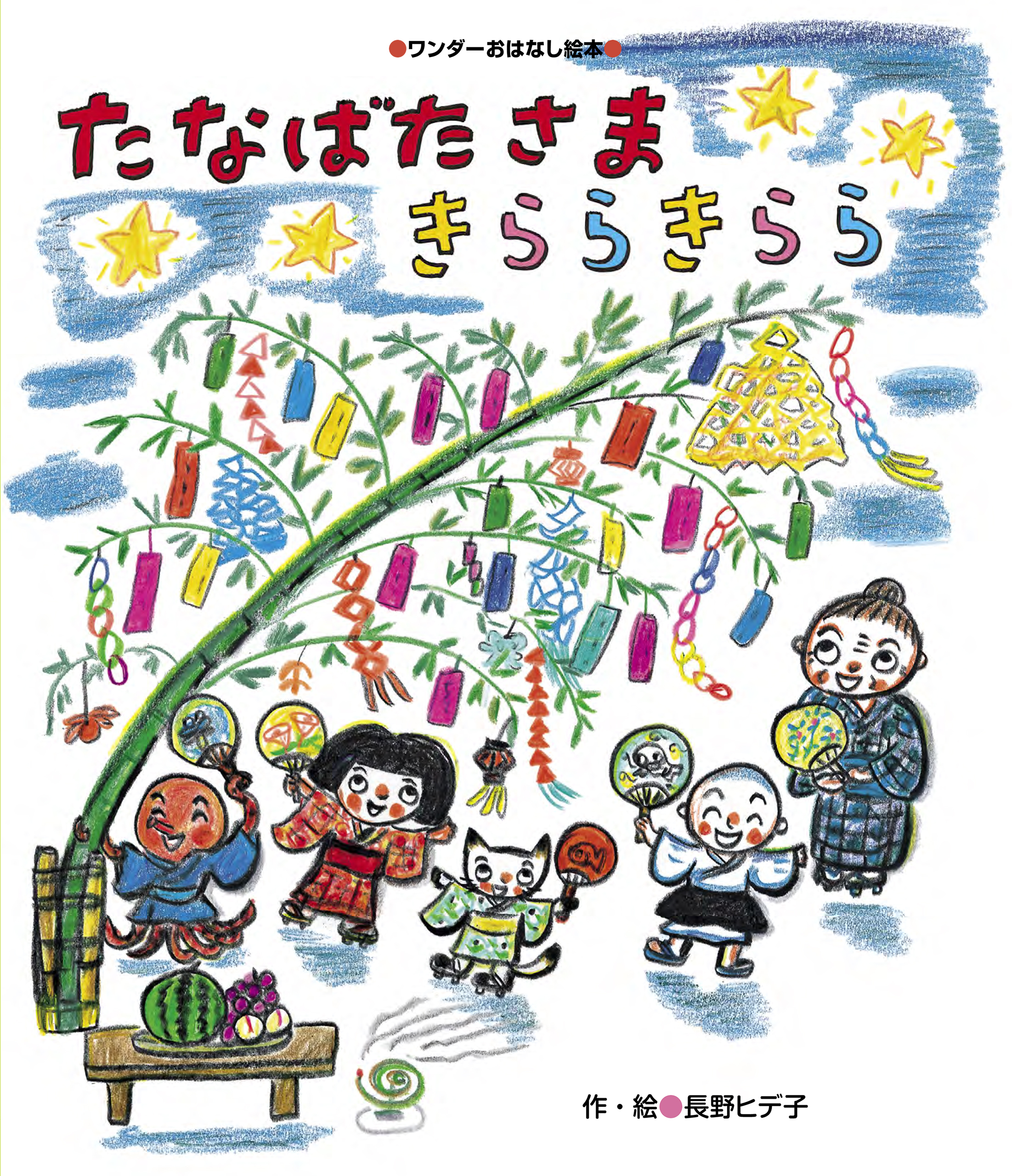 たなばたさま きららきらら