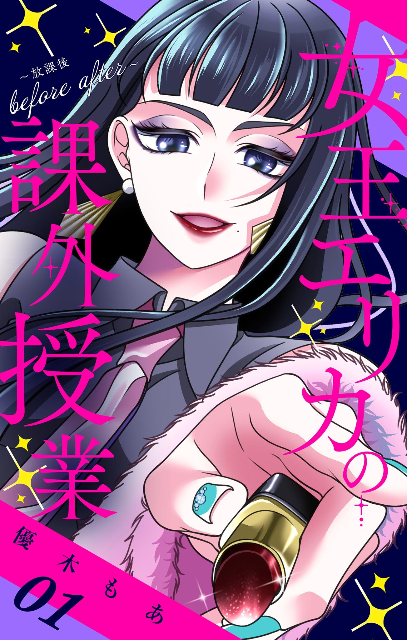 女王エリカの課外授業～放課後before after～【合本版】 1