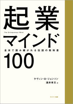 起業マインド100