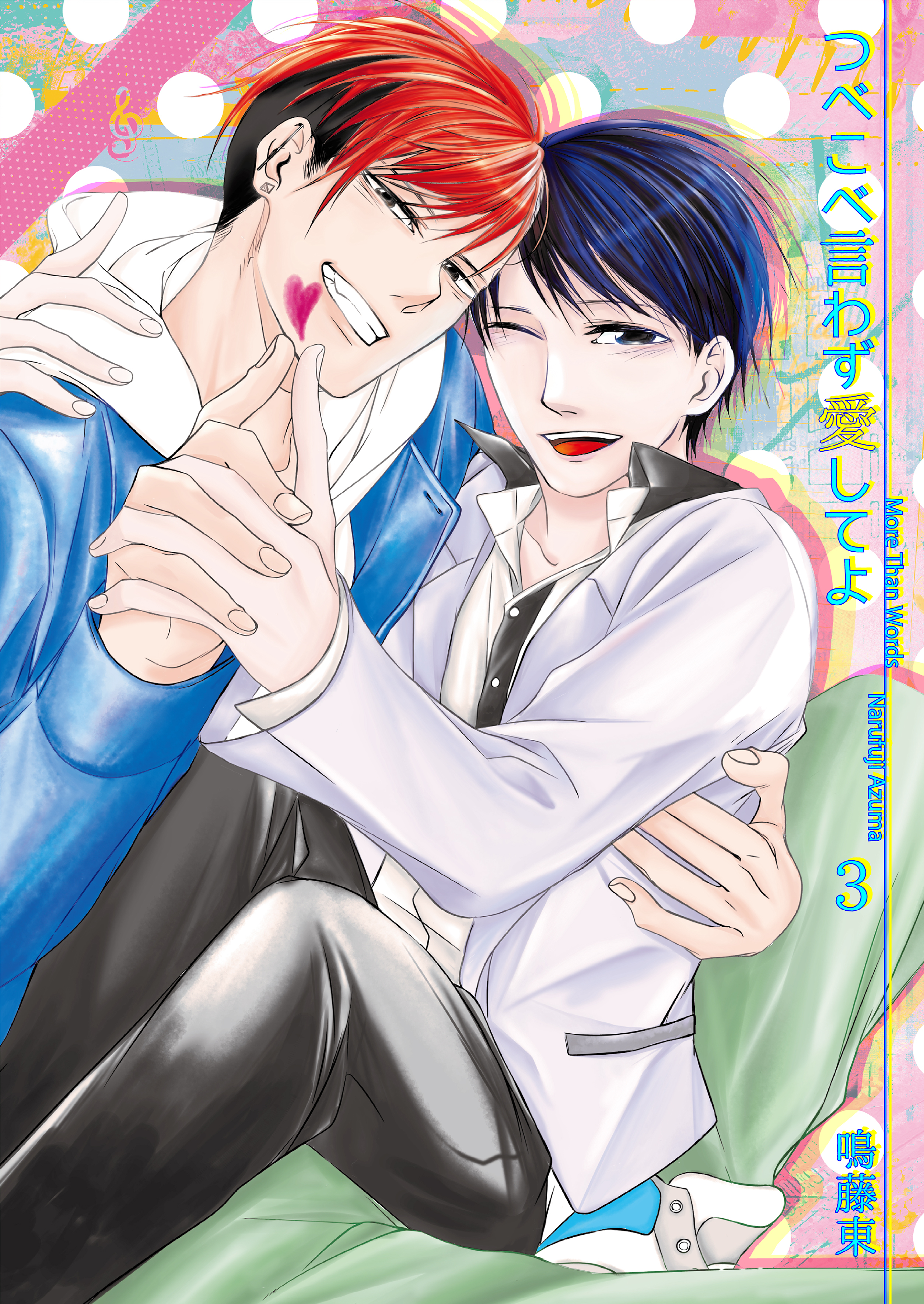 つべこべ言わず愛してよ