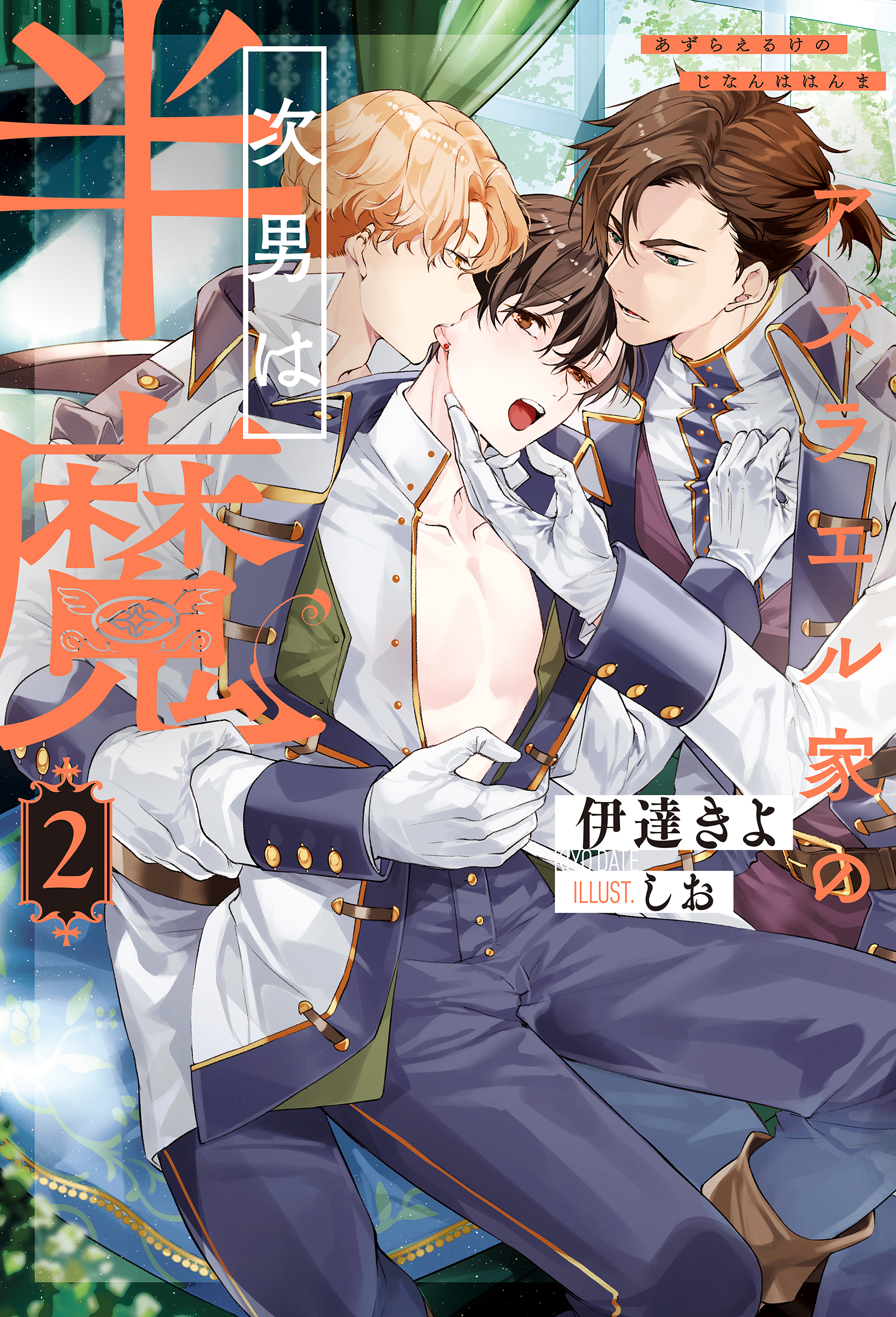 アズラエル家の次男は半魔２