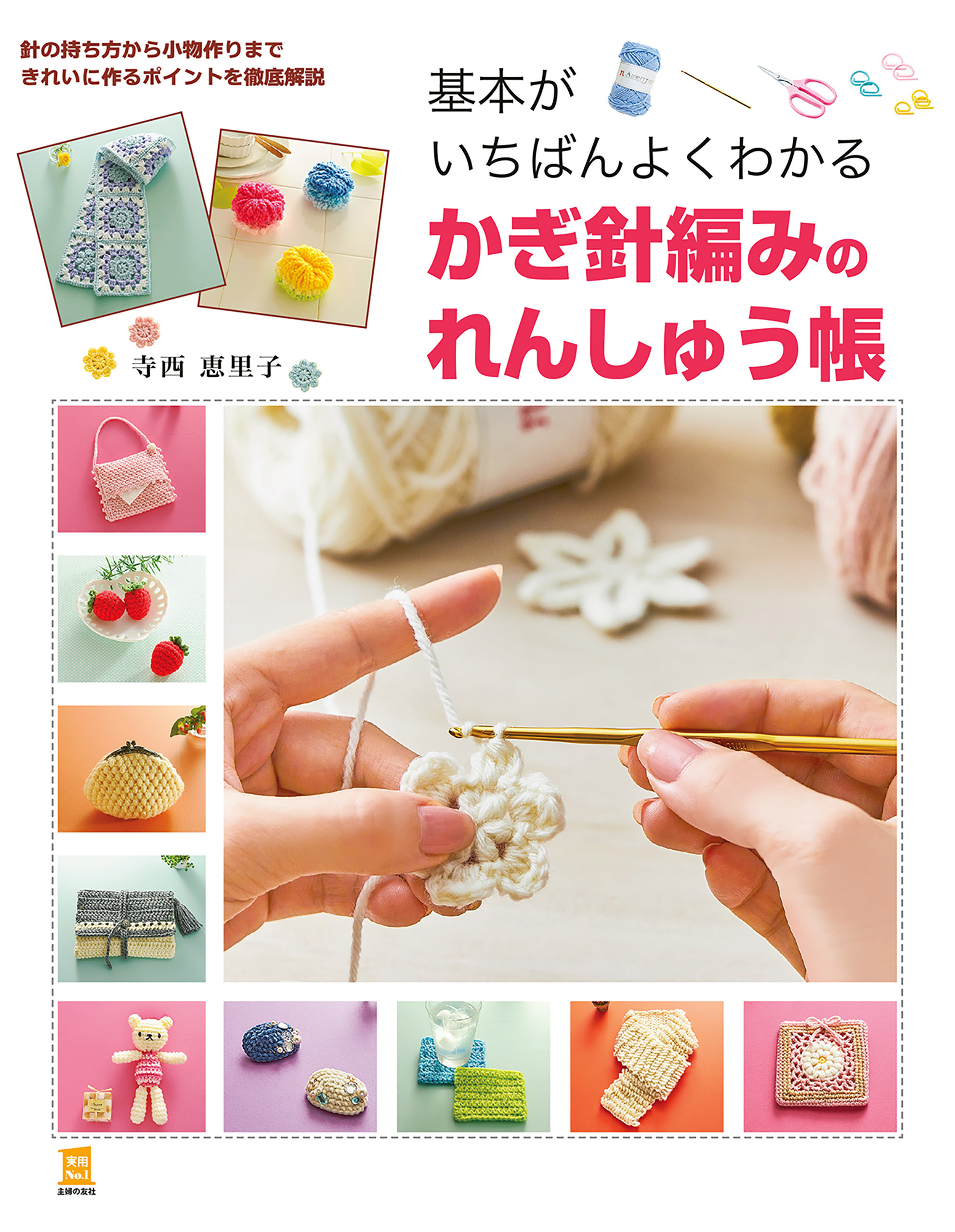 基本がいちばんよくわかる　かぎ針編みのれんしゅう帳