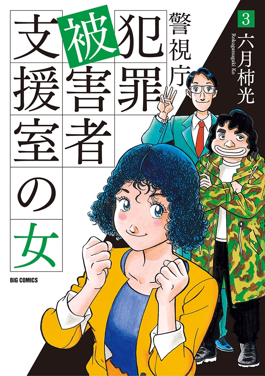 警視庁犯罪被害者支援室の女 3 無料 試し読みなら Amebaマンガ 旧 読書のお時間です