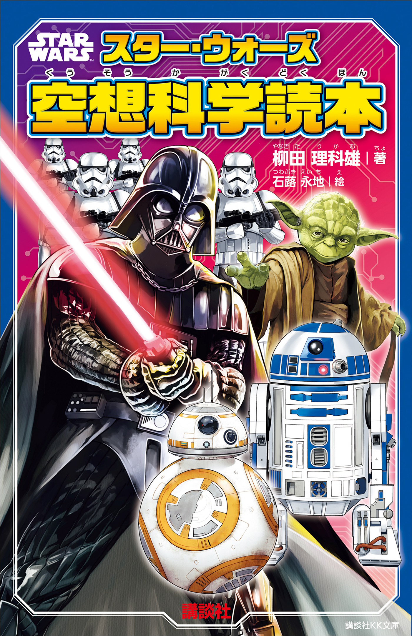 ＳＴＡＲ　ＷＡＲＳ　スター・ウォーズ空想科学読本