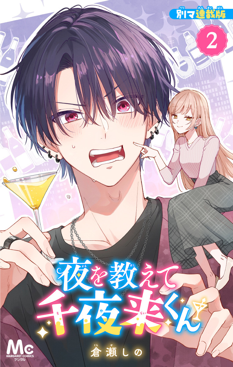 夜を教えて千夜来くん 別マ連載版【期間限定無料】 2