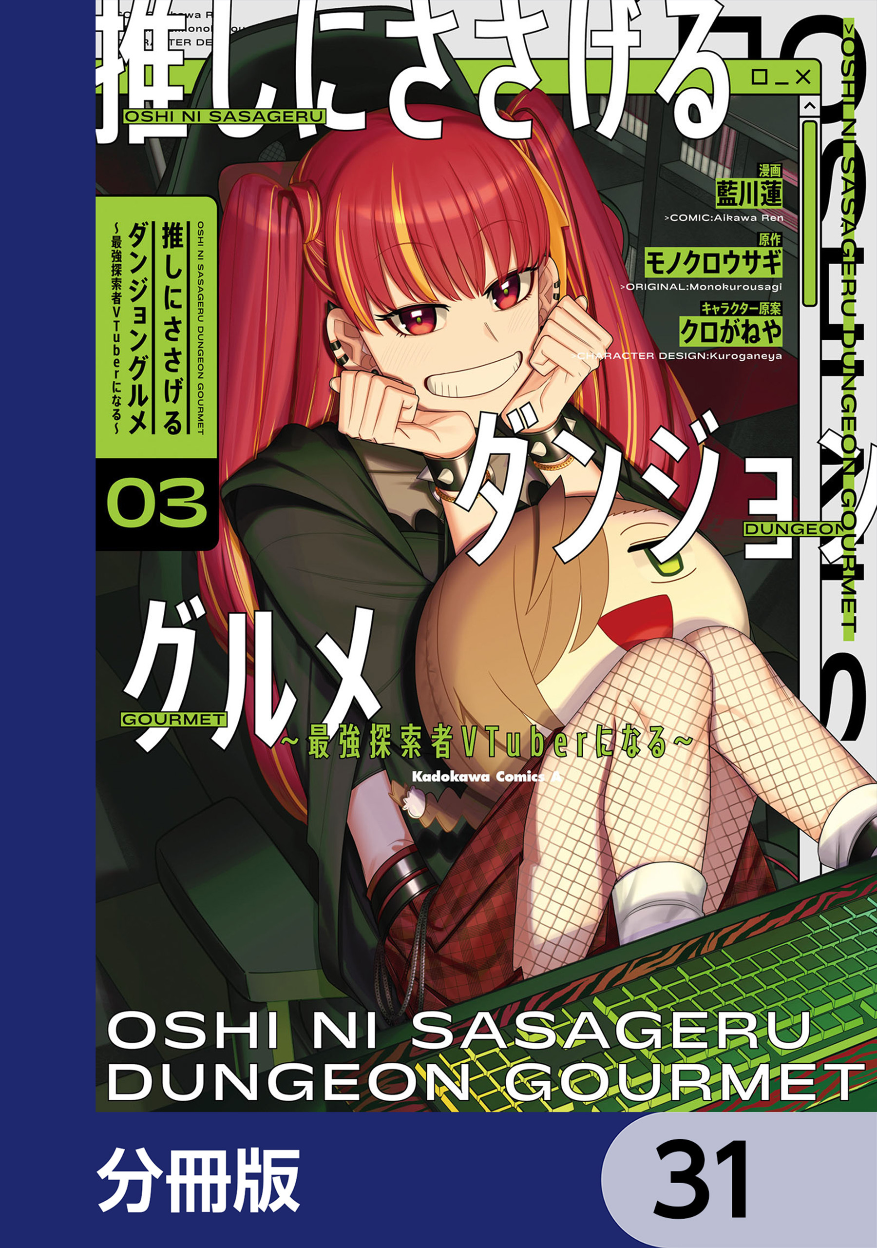 推しにささげるダンジョングルメ ～最強探索者VTuberになる～【分冊版】