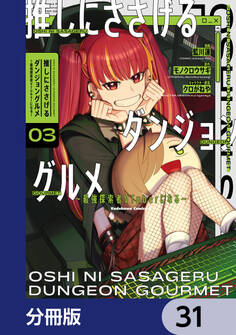 推しにささげるダンジョングルメ ~最強探索者VTuberになる~【分冊版】