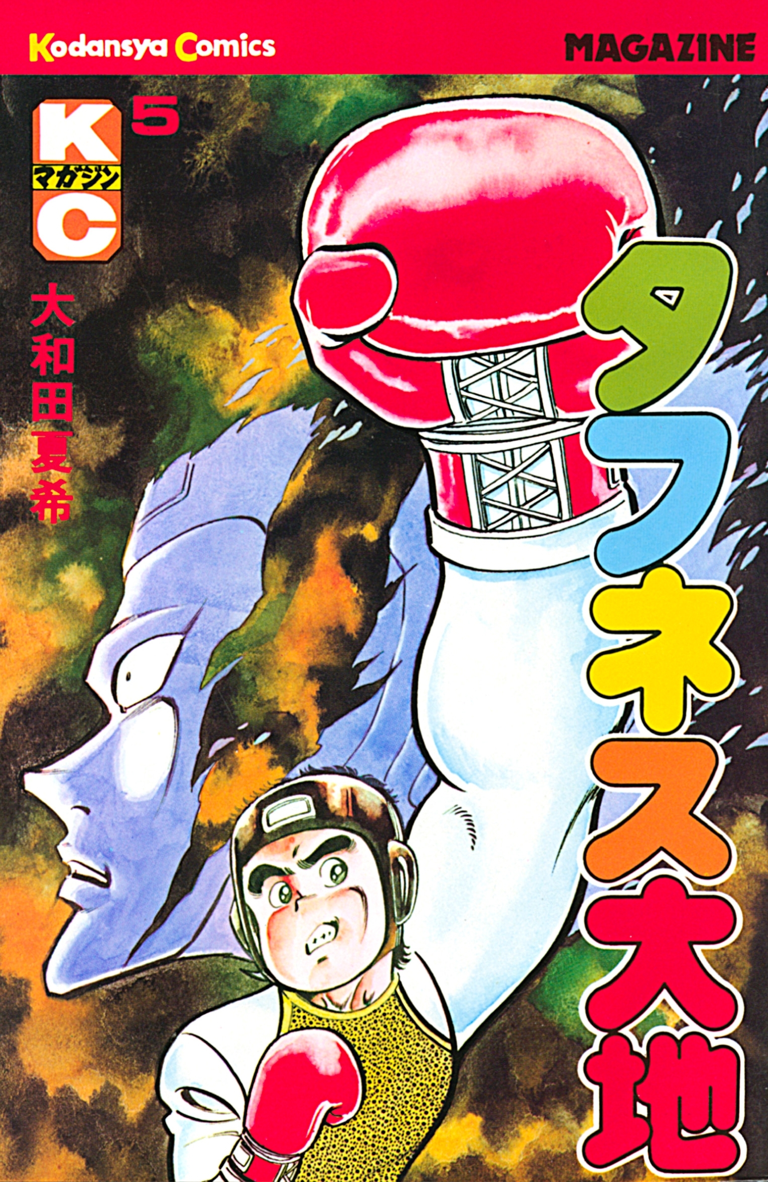 タフネス大地（５）