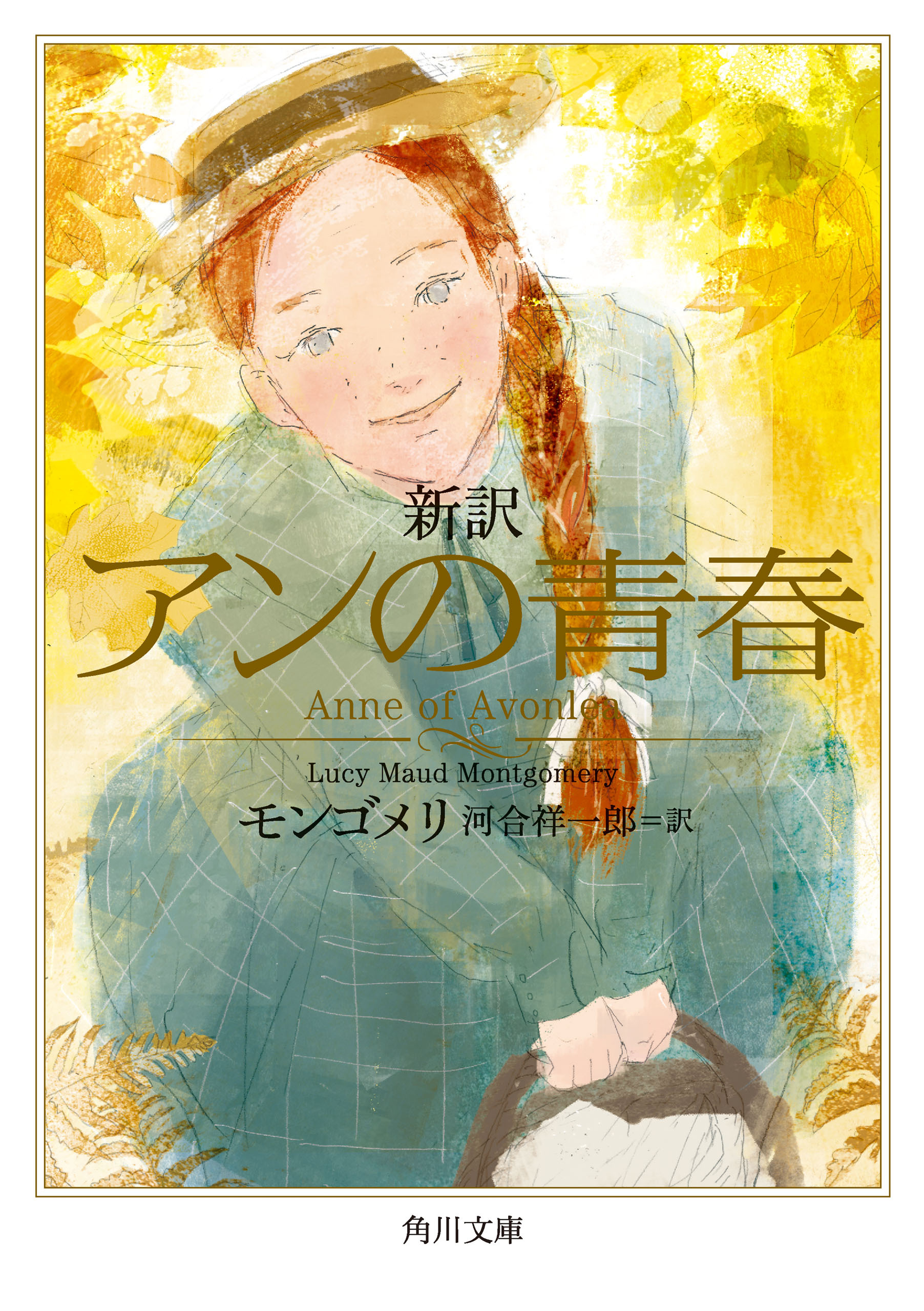 新訳　アンの青春