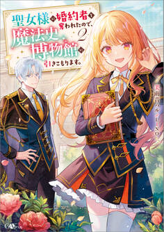 「聖女様に婚約者を奪われたので、魔法史博物館に引きこもります。」シリーズ