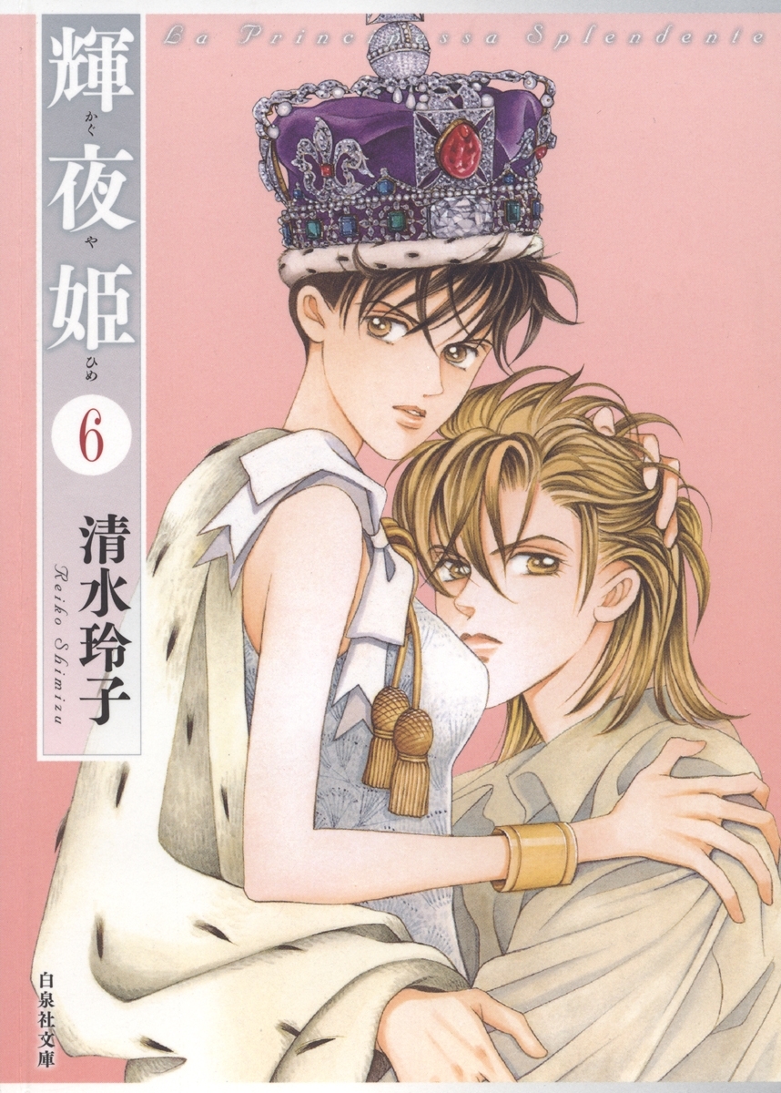 輝夜姫（６）