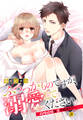 【期間限定 無料お試し版】ふつつかものですが、溺愛してください。 ~政略結婚は恋の始まり!?~ 1話 【単話売】