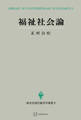 福祉社会論(現代経済学選書)
